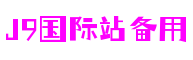 上海市j9国际站备用人工智能有限公司